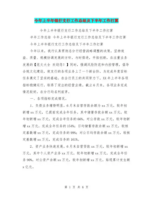 今年上半年银行支行工作总结及下半年工作打算【可编辑版】