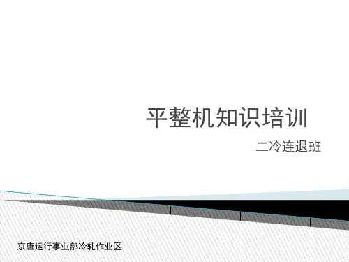 平整机知识培训