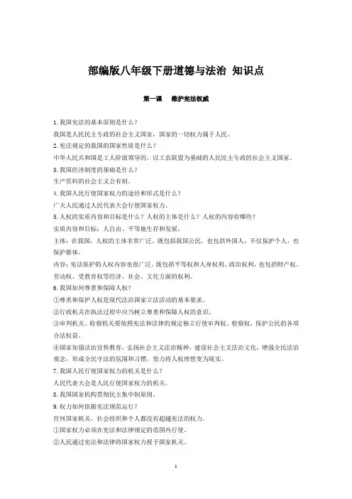 部编版道德与法治八年级下册 知识点