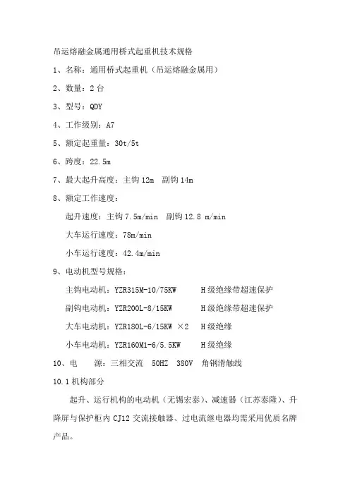 吊运熔融金属通用桥式起重机技术规格