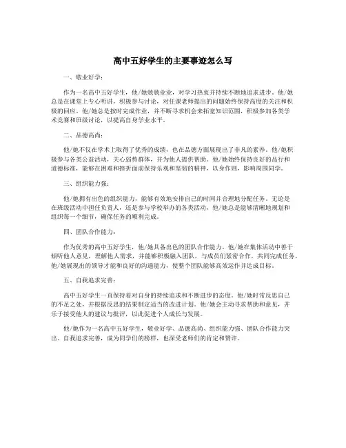 高中五好学生的主要事迹怎么写