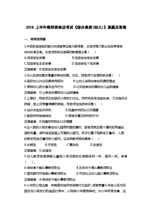 2018上半年教师资格证考试《综合素质(幼儿)》真题及答案