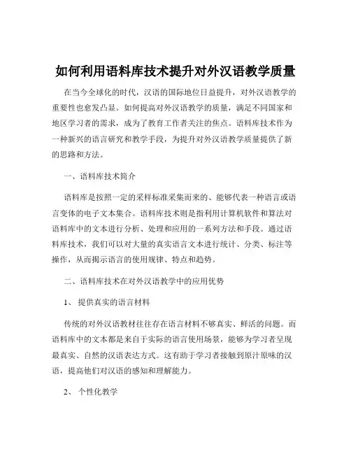 如何利用语料库技术提升对外汉语教学质量