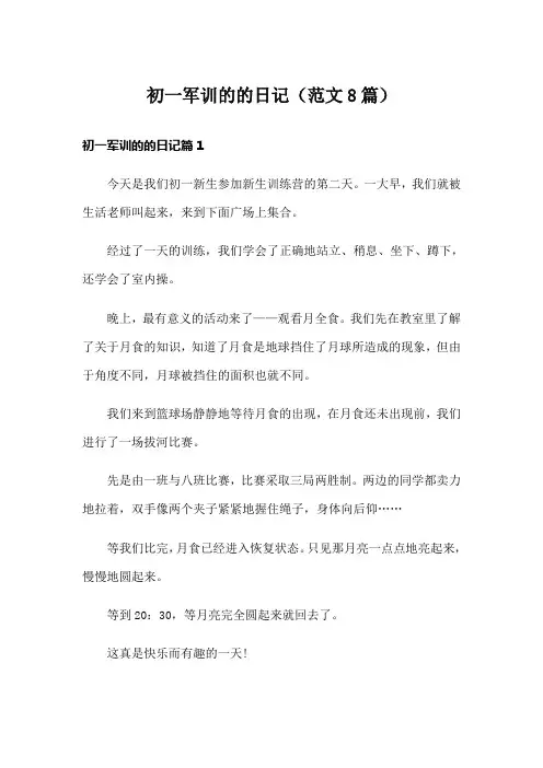 初一军训的的日记(范文8篇)