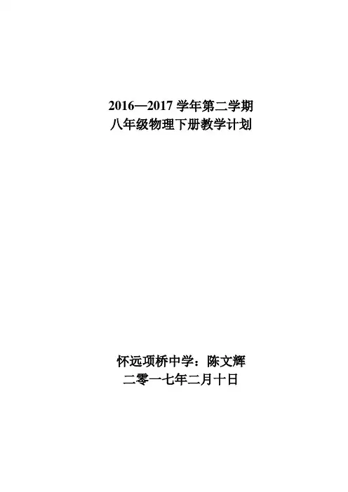 2017年新人教八年级物理下册教学计划