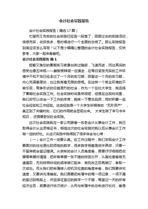 会计社会实践报告（精选17篇）