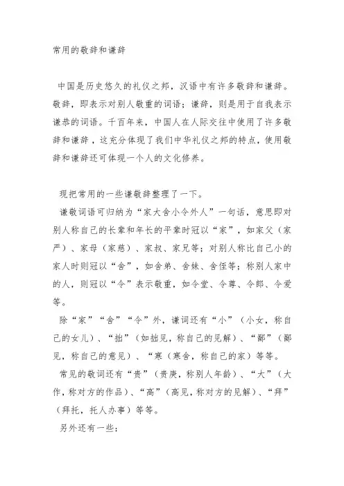 常用的敬辞和谦辞(文学常识)