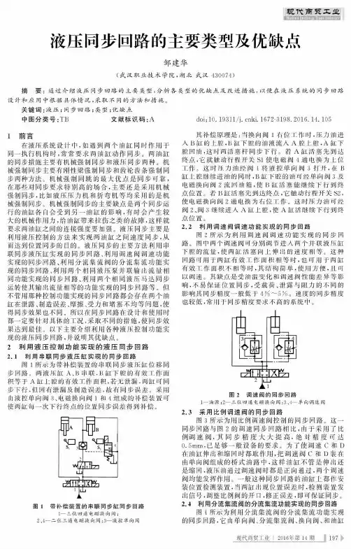液压同步回路的主要类型及优缺点