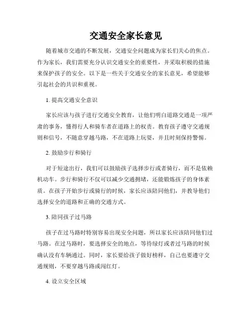 交通安全家长意见