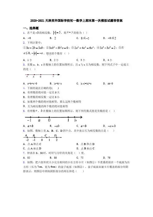 2020-2021天津英华国际学校初一数学上期末第一次模拟试题带答案