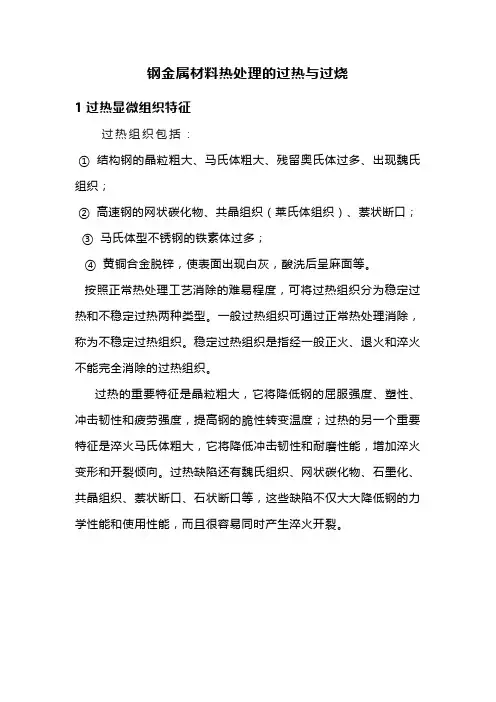 钢金属材料热处理的过热与过烧