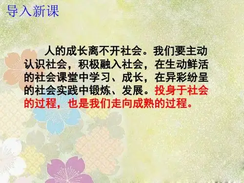 道德与法治八上第一课我与社会