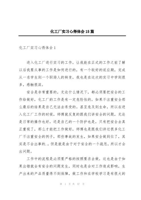化工厂实习心得体会15篇