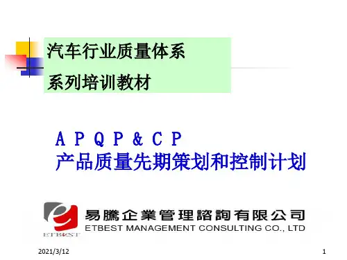 产品质量先期策划APQP培训.pptx