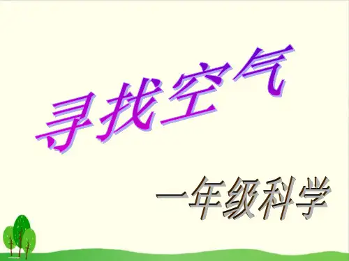 苏教版一年级下册科学课件：7 找空气(共17张PPT)