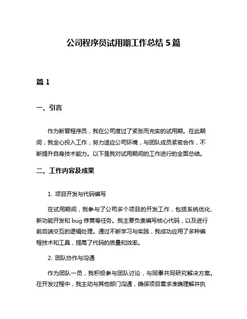 公司程序员试用期工作总结5篇