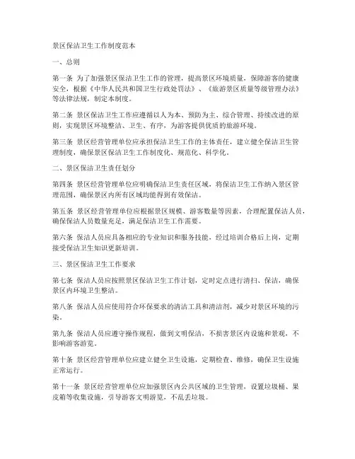 景区保洁卫生工作制度范本