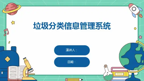 垃圾分类信息管理系统