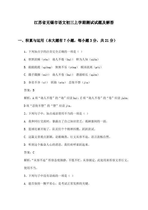 江苏省无锡市语文初三上学期测试试题及解答