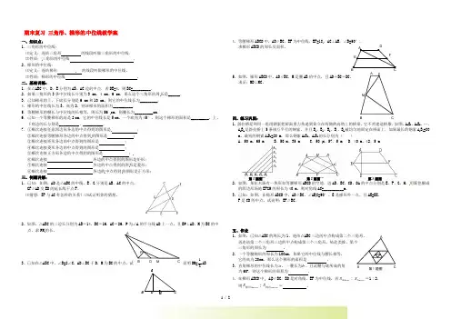 江苏省昆山市八年级数学上学期期末复习《三角形、梯形的中位线》 苏科版