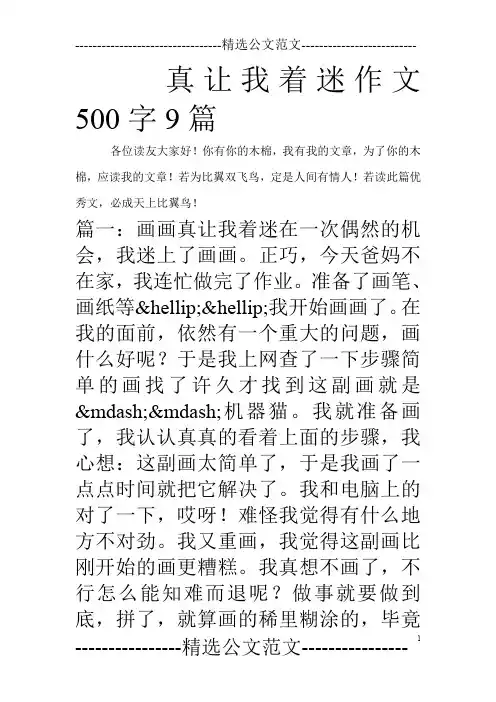 真让我着迷作文500字9篇