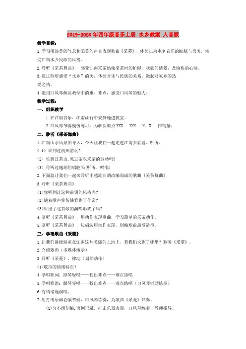 2019-2020年四年级音乐上册 水乡教案 人音版