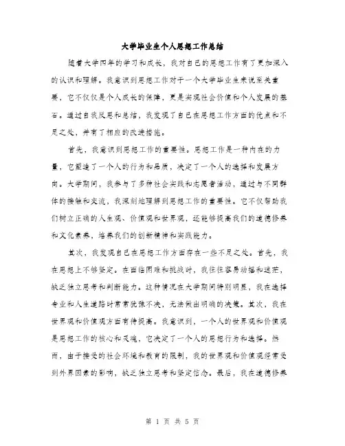 大学毕业生个人思想工作总结（2篇）