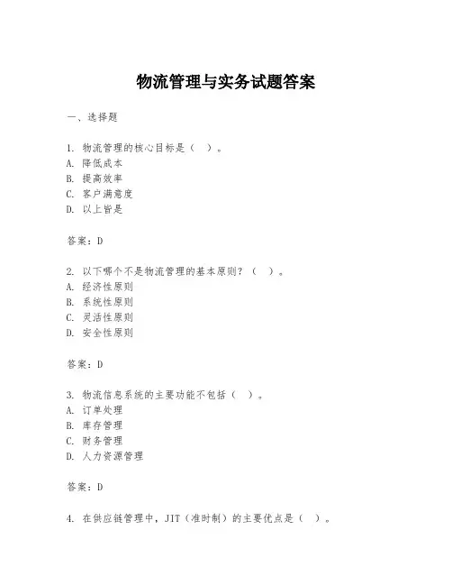 物流管理与实务试题答案