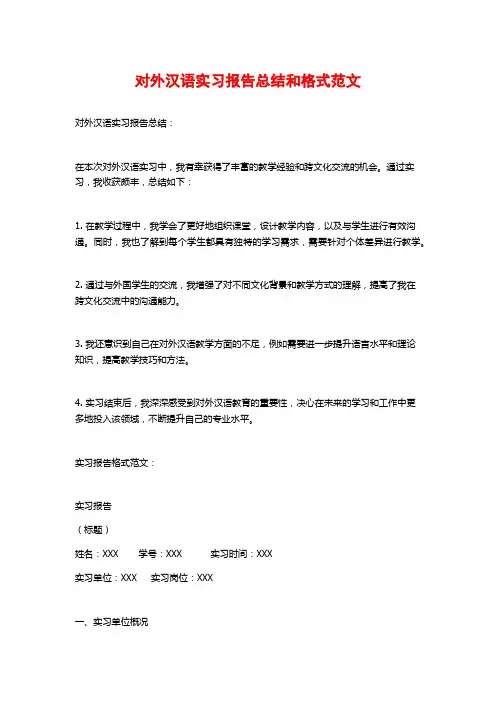 对外汉语实习报告总结和格式范文