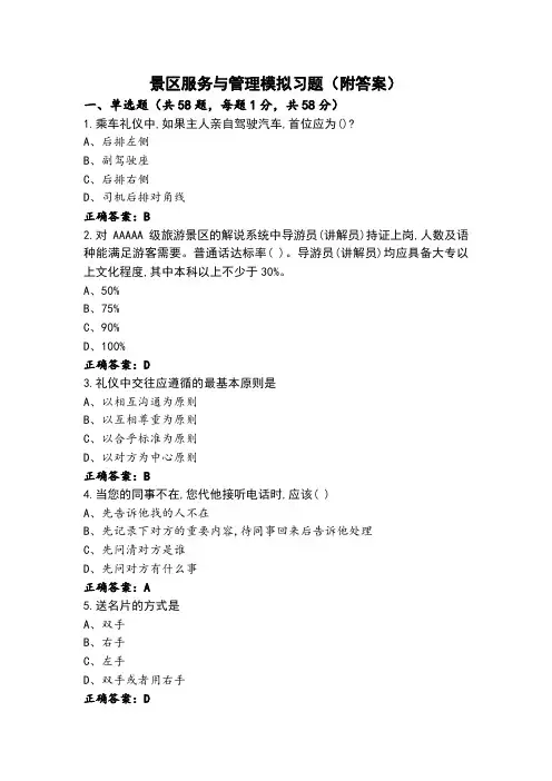 景区服务与管理模拟习题(附答案)