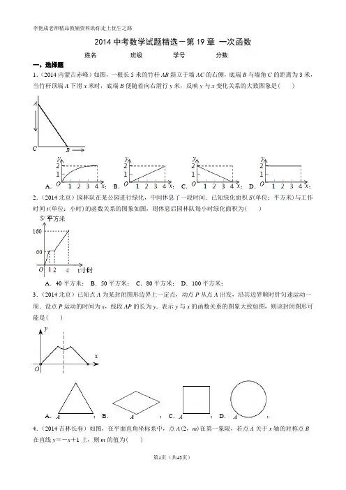 2014中考数学试题精选-第19章 一次函数及答案与解析