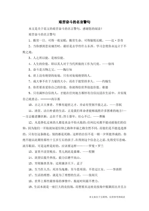 艰苦奋斗的名言警句_范文