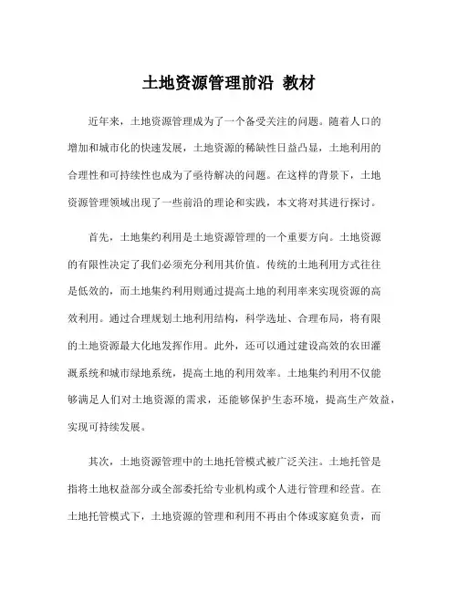 土地资源管理前沿 教材