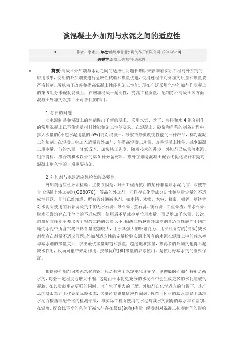 谈混凝土外加剂与水泥之间的适应性