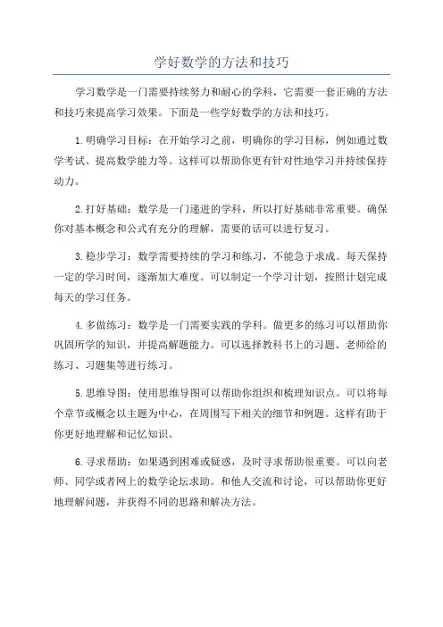 学好数学的方法和技巧