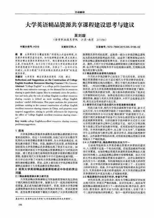 大学英语精品资源共享课程建设思考与建议