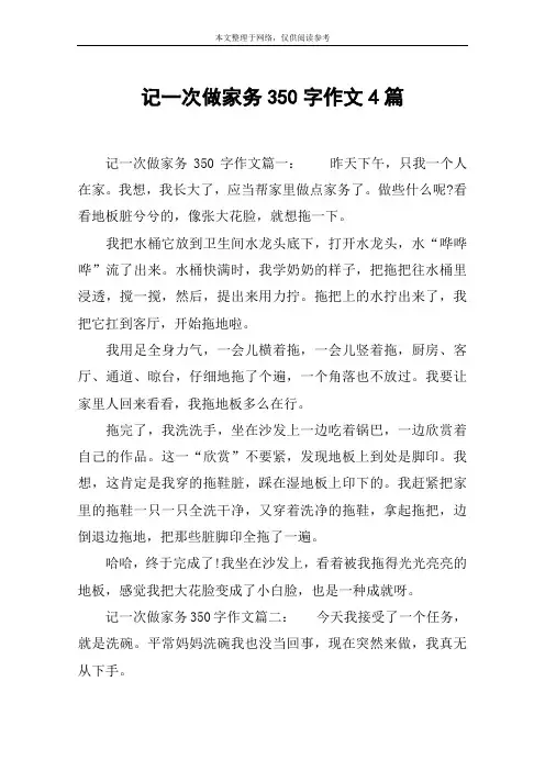 记一次做家务350字作文4篇