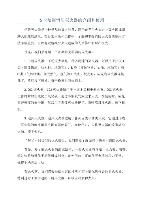 安全培训消防灭火器的介绍和使用