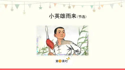 最新部编版小学语文四年级下册18《小英雄雨来》教学PPT