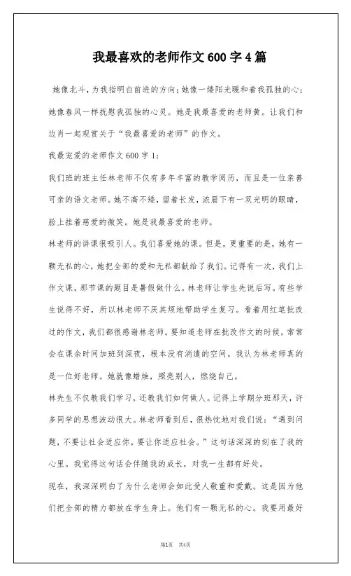 我最喜欢的老师作文600字4篇