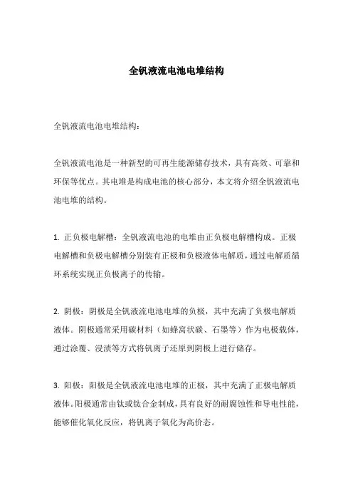 全钒液流电池电堆结构