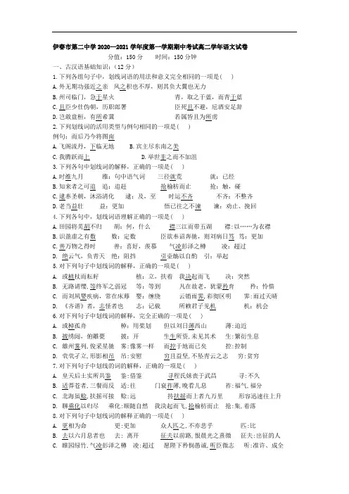 2020-2021学年黑龙江省伊春第二中学高二第一学期期中考试语文试卷