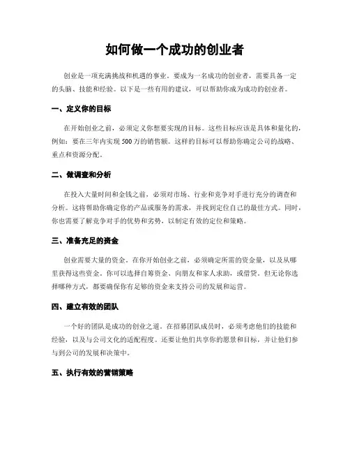 如何做一个成功的创业者