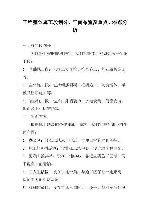 工程整体施工段划分、平面布置及重点、难点分析