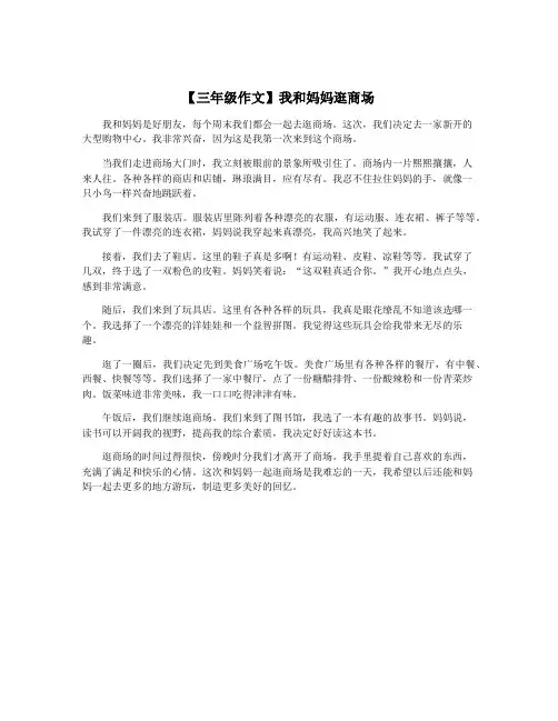 【三年级作文】我和妈妈逛商场
