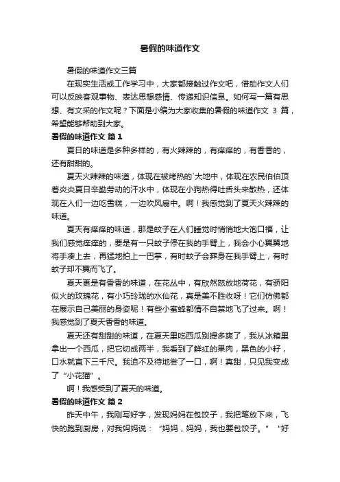 暑假的味道作文三篇