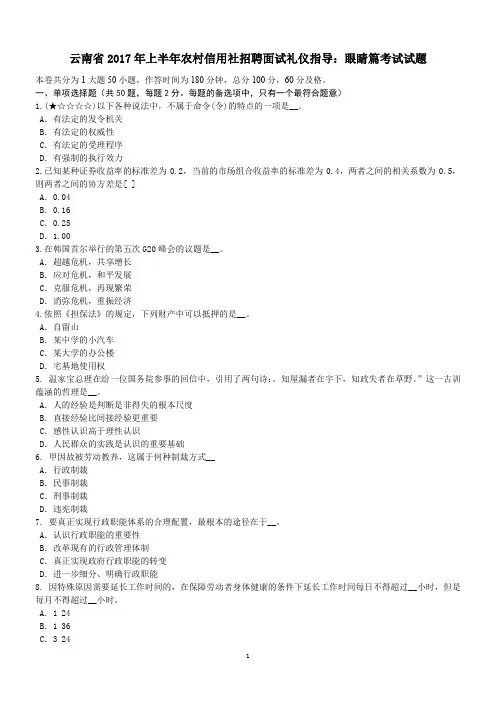 云南省2017年上半年农村信用社招聘面试礼仪指导：眼睛篇考试试题