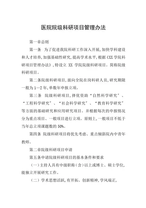 医院院级科研项目管理办法
