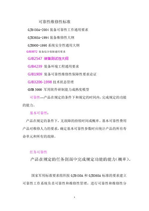 可靠性维修性标准