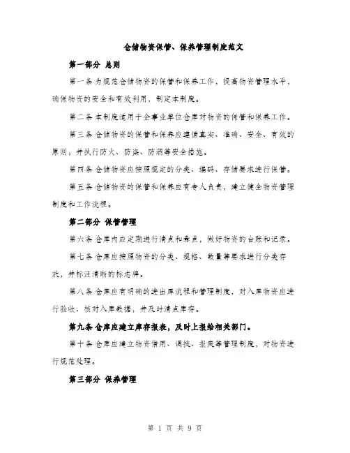 仓储物资保管、保养管理制度范文（三篇）